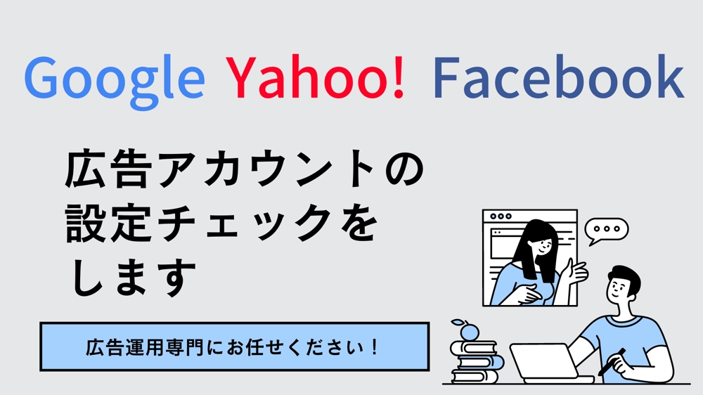 【Google／Yahoo／Facebook】広告アカウントの設定チェックをします