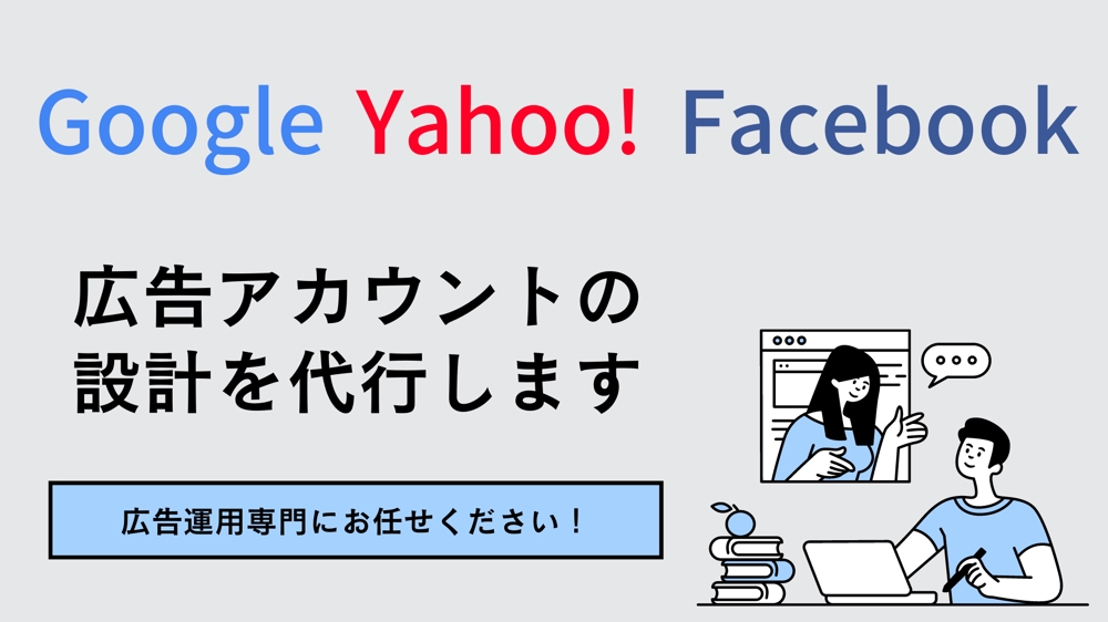 【Google／Yahoo／Facebook】広告アカウントの設計を代行します