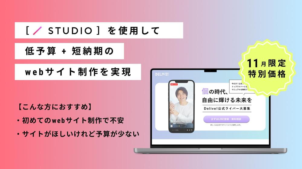 【STUDIO】【11月限定】初めてでも安心！低予算で魅力的なHPをお作りします