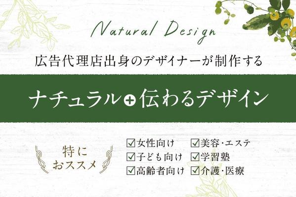 広告代理店出身のデザイナーが「ナチュラル＋伝わる」デザインを制作します