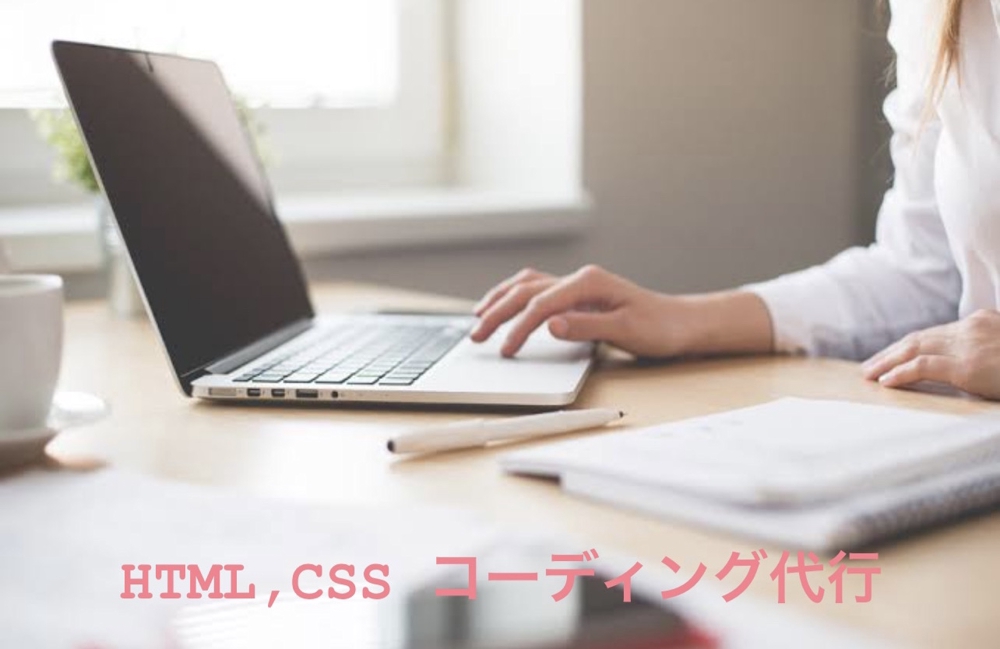 HTML、CSSを用いたコーディング。作りたいサイトをコーディングします