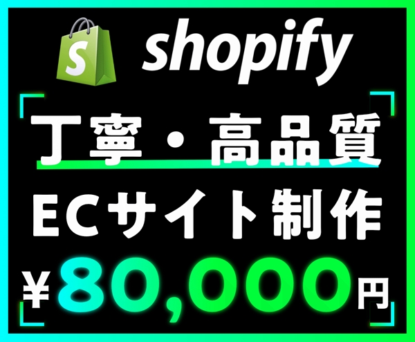 【有名企業の実績多数】Shopifyで売り上げが見込める高品質なECサイト作成します