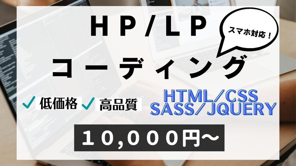 ホームページ・LPを低価格、高品質で修正/更新いたします