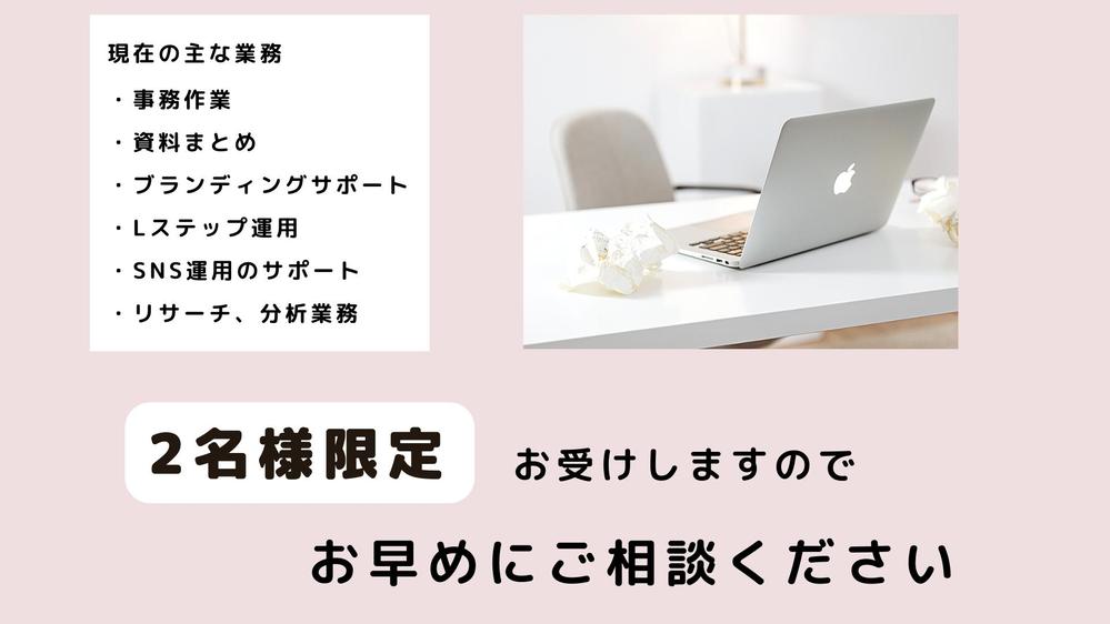 サポートが好きな秘書がSNS・事務・雑務などお手伝いします