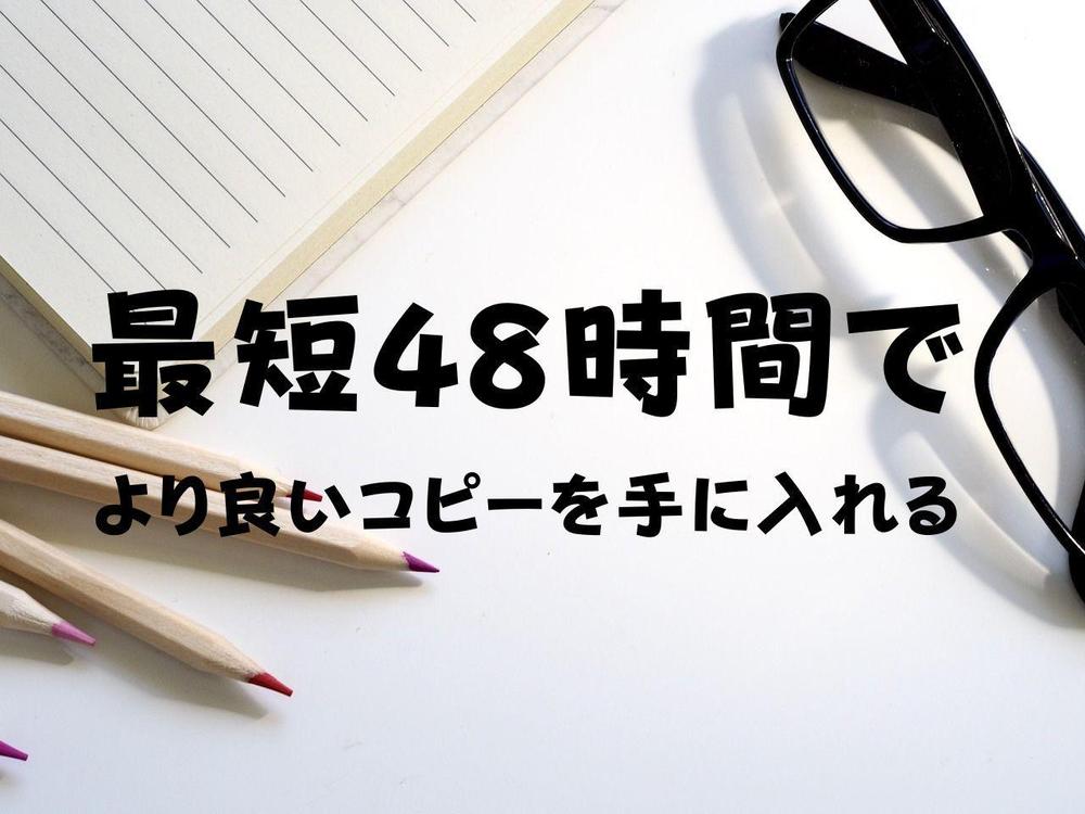 ４８時間以内にあなたの必要なコピーライティングを提供します