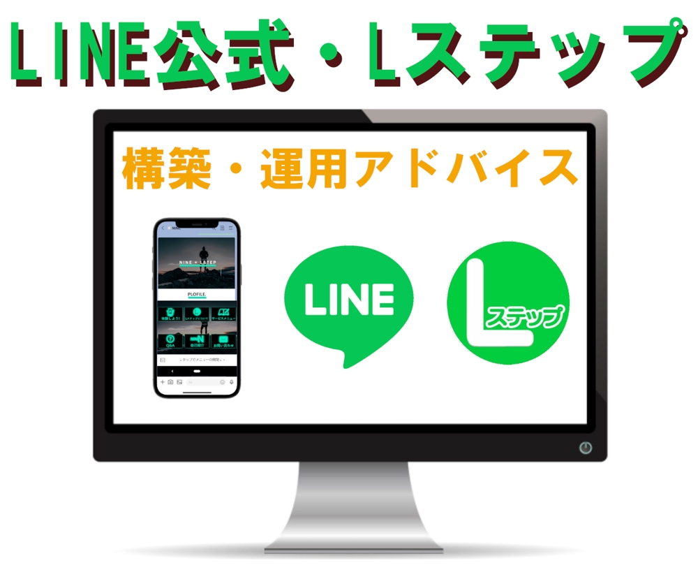 【正規代理店】LINE公式アカウント・Lステップの構築・運用アドバイスをします