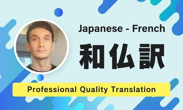 フランス語翻訳・和仏翻訳(日→仏・仏→日)します