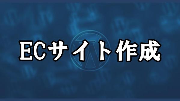 自社でショップ機能をつけたい方！ECサイトをワードプレスで作成します