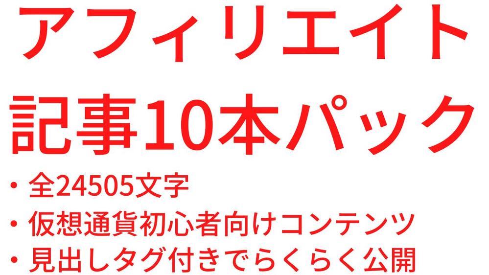 【10記事24505文字】仮想通貨のアフィリエイトで稼ぐための記事セット販売します