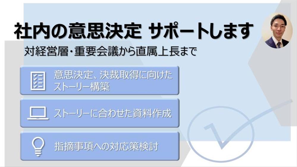 社内意思決定資料（対経営層、対重要会議、対上長）の作成および作成支援をします