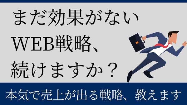 【スポットコンサル】『WEBサイト、HPの売上が上がらない』こんなお悩みに応えます