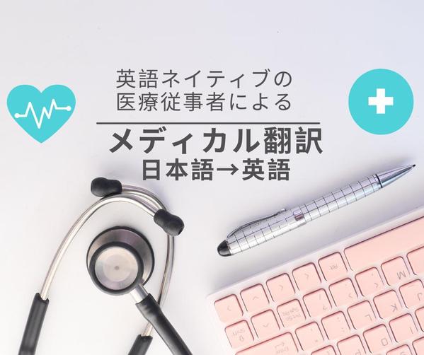 医療系の国家資格を持っている英語ネイティブ翻訳者がメディカル翻訳を提供します
