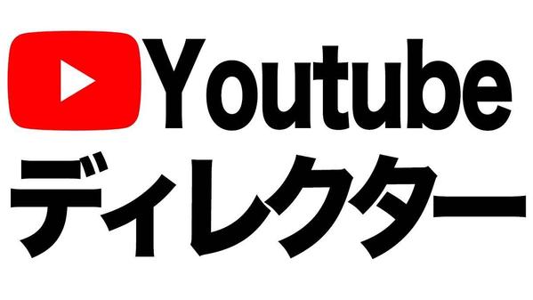 【YouTubeディレクター】複数企業担当の現役ディレクターが担当します