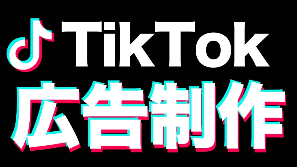 【TikTok広告】台本・モデルアサイン・編集までワンストップ/スポット対応します