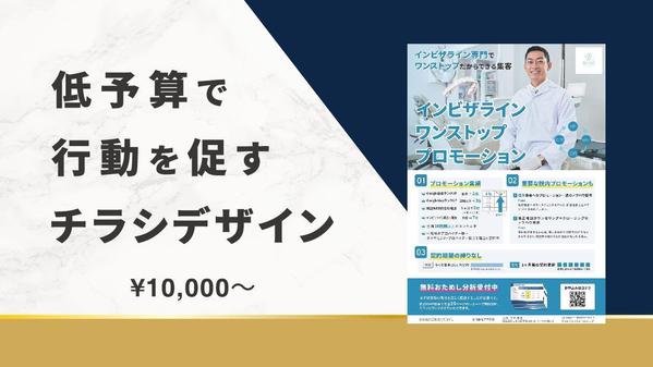 低予算で、お客様に行動を促すチラシデザインをいたします