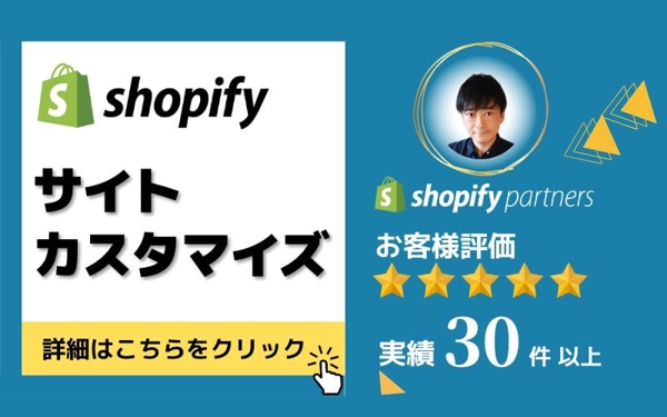 【カスタマイズ経験豊富！】Shopifyサイトの機能追加・カスタマイズをおこないます
