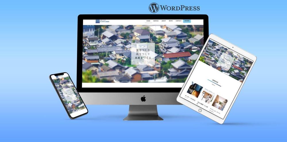 WordPressでレスポンシブ対応のホームページ・コーポレートサイトを制作します