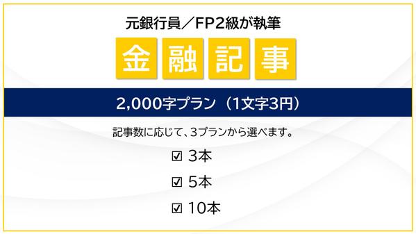 【2,000字／1文字3円】元銀行員／FP2級が金融記事を執筆します