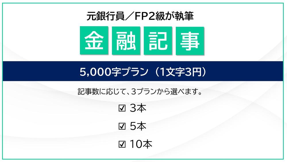 【5,000字／1文字3円】元銀行員／FP2級が金融記事を執筆します