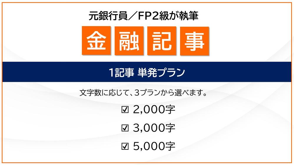 【1本のみ単発プラン】元銀行員／FP2級が金融記事を執筆します