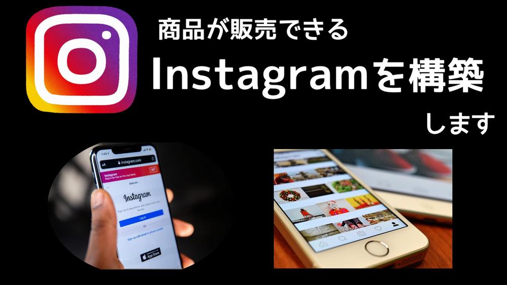 自社商品が手軽に販売や宣伝できるインスタグラムを構築します