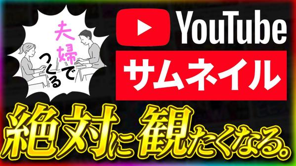 再生数を伸ばすYouTubeサムネイルを夫婦で作成します
