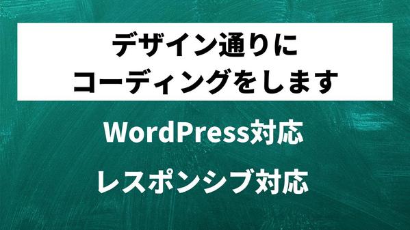 デザイン通りのレスポンシブコーディングを迅速に実装いたします