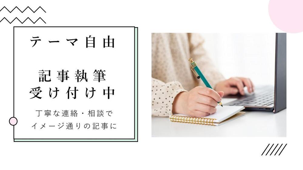 【継続案件・継続発注歓迎！】読み手に親切な文章をご提供します