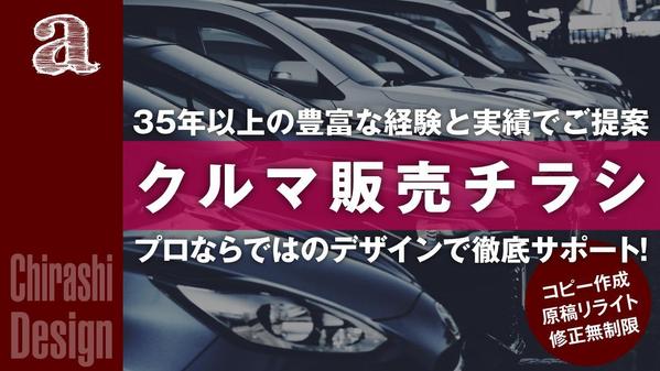 【多くのディーラーを手掛けた実績】プロのデザインで車販売チラシを制作します