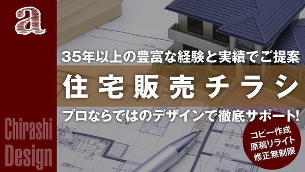 【多くのハウスメーカーを手掛けた実績】プロのデザインで住宅販売チラシを制作します