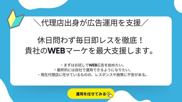 【毎日即レス対応】Web広告代理店出身者が広告運用を行います