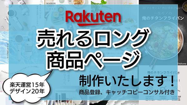 楽天市場店で売れる商品ページ(LP)を制作いたし
ます