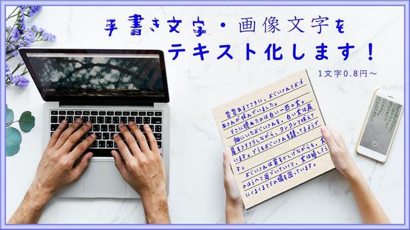 手書き文字・画像内文字データを加工可能なテキストにします