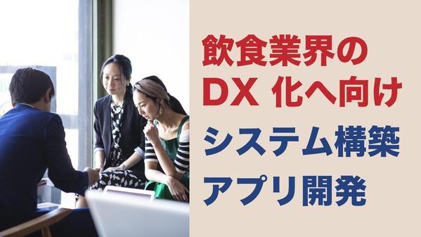 飲食店向けのシステム・アプリ・製品開発、サービスの構築のご相談をいたします