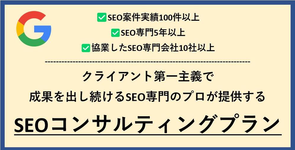 SEOコンサルティングを行い、Webサイト・HPの流入量、CV数を増加させます