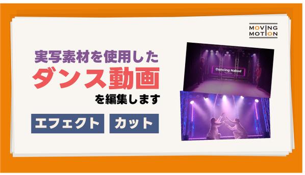 【実写素材使用】踊ってみたなどのダンス動画の編集を行います