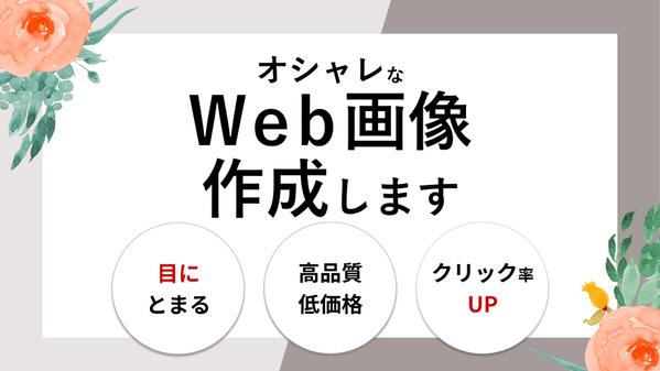 【マーケティング力を活かすデザイン】女性らしく魅力的なWeb画像を低コストで作ります