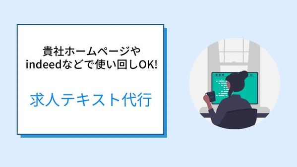 忙しい人事の方に代わって、求人広告ライターが貴社の求人原稿を書きます