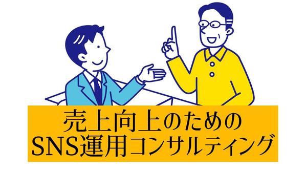【売上向上】SNSアカウントのコンサルティングいたします