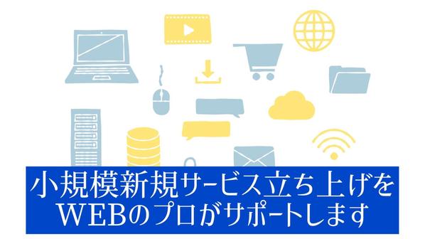 小規模新規サービスのWEB周り立ち上げをサポートいたします