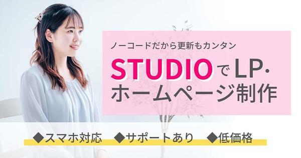 【先着８名】ノーコード「STUDIO」で高品質な集まるホームページ・LPを制作します