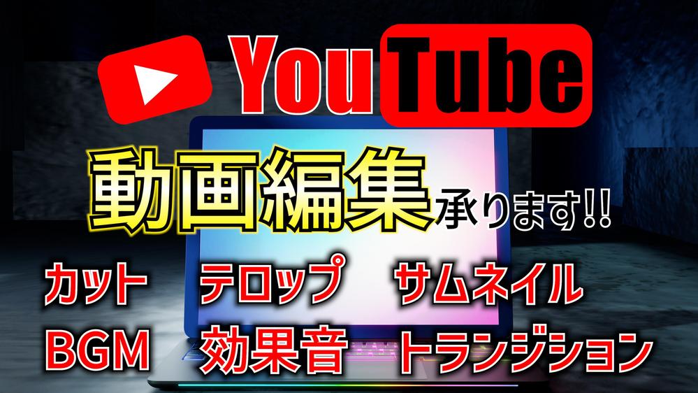 視聴者の方が見てて飽きない！わかりやすくて楽しいYouTube動画の編集を承ります