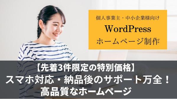 【個人事業主・中小企業様向け】高品質なホームページをワードプレスで制作いたします