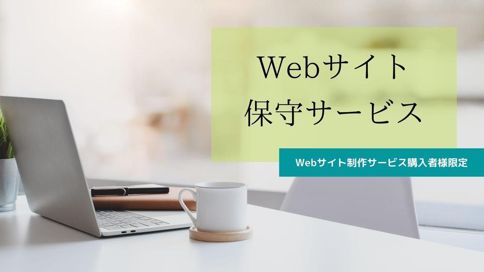 Lancersでお作りしたWebサイトの保守を行います