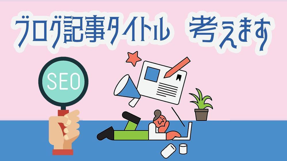 Googleで検索1位量産中！GoogleでSEO意識したブログ記事タイトル作ります