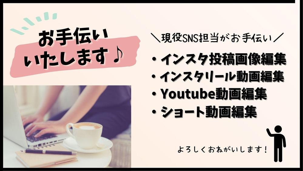 現役SNS担当がお手伝い！インスタ・Youtube等の画像・動画編集いたします