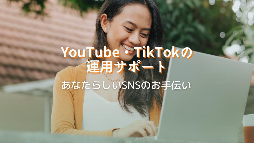 企業・個人のYouTubeやTikTokの運用サポートします