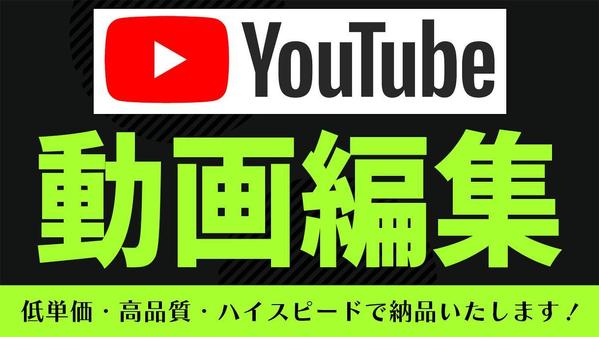 高クオリティのYouTube動画編集、サムネイル制作できます