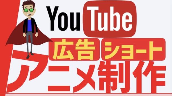 【動画を丸投げOK⭕️】YouTube広告・SNSショート動画をアニメで制作します