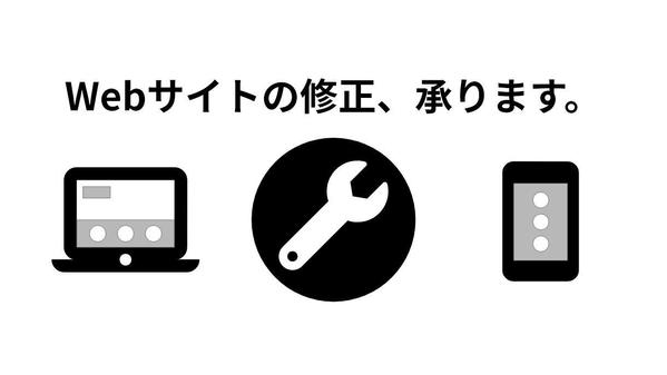 【修正します】お手持ちのWebサイトの修正・コンテンツ追加、対応いたします